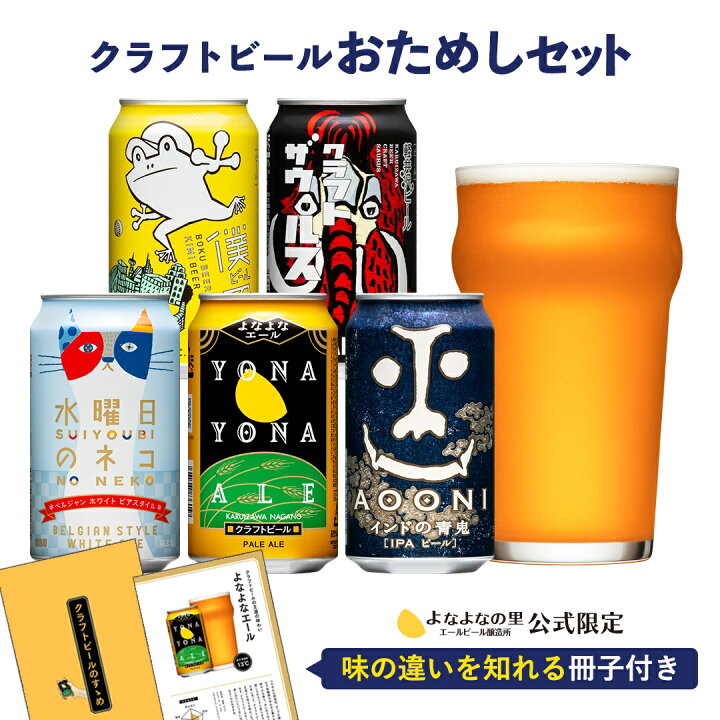 楽天市場 クラフトビール 飲み比べ よなよなエール ヤッホーブルーイング ビール ギフト 送料無料 お酒 プレゼント セット おしゃれ 詰め合わせ 缶 ビール お試し 地ビール インドの青鬼 水曜日のネコ よなよなの里 よなよなの里 エールビール醸造所