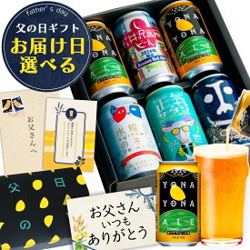 ＼10年連続1位の 父の日 ビール ギフト／ 父の日ギフト プレゼント お酒 飲み比べ セット クラフトビール 詰め合わせ 早割り よなよなエール 送料無料 ヤッホーブルーイング よなよなの里 お父さん 男性 6本