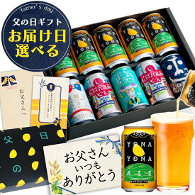 ＼10年連続1位の 父の日 ビール ギフト／ 父の日ギフト プレゼント お酒 飲み比べ セット クラフトビール 詰め合わせ よなよなエール 送料無料 ヤッホーブルーイング よなよなの里 お父さん 男性 10本