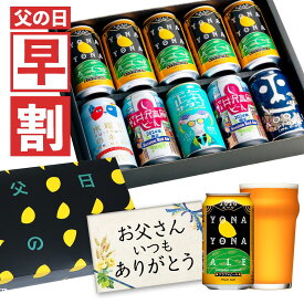 【今だけ300円OFFクーポン】父の日ギフト 早割 父の日 ビール プレゼント お酒 飲み比べ セット クラフトビール 詰め合わせ 食べ物 グルメ よなよなエール 送料無料 ヤッホーブルーイング よなよなの里 お父さん 男性 10本