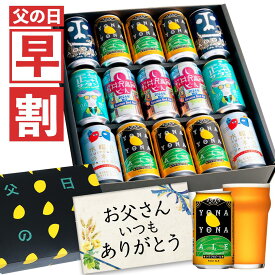 【今だけ400円OFFクーポン】父の日ギフト 早割 父の日 ビール プレゼント お酒 飲み比べ セット クラフトビール 詰め合わせ 食べ物 グルメ よなよなエール 送料無料 ヤッホーブルーイング よなよなの里 お父さん 男性 15本