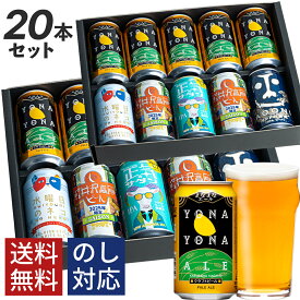 ビール ギフト クラフトビール ビール 詰め合わせ 飲み比べ おしゃれ 内祝い お返し よなよなエール 送料無料 飲み比べセット 誕生日 プレゼント 地ビール ヤッホーブルーイング よなよなの里 お酒 インドの青鬼 正気のサタン 20本