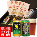 早得ポイント5倍 父の日 よなよなエール ビールギフト 送料無料 父の日限定ビール 飛び出す「ありがとう」メッセージカード クラフトビール 6本 飲み比べ 詰め合わせ インドの青鬼 水曜日のネコ 2019 父の日プレゼント プレゼント 贈り物 酒 地ビール ご当地ビール