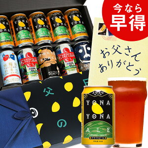 父の日 ビール ギフト 公式醸造所直送!よなよなエール プレゼント 5種 10缶 金賞ビール 飲み比べ 贈り物 セット ヤッホーブルーイング よなよなの里 クラフトビール 詰め合わせ インドの青鬼 水曜日のネコ 送料無料 コロナ