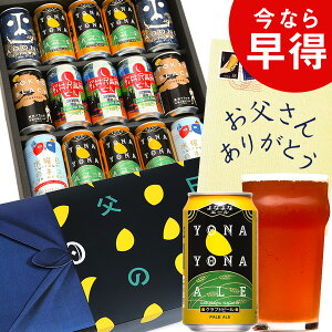 父の日 ビール ギフト 公式醸造所直送!よなよなエール 5種 15缶 金賞ビール 飲み比べ プレゼント 贈り物 セット ヤッホーブルーイング よなよなの里 クラフトビール 詰め合わせ インドの青鬼 水曜日のネコ コロナ