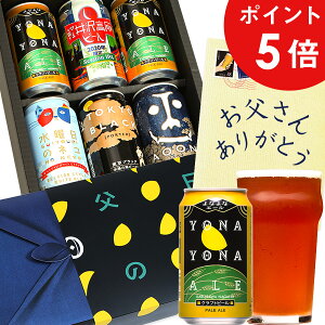 父の日 ギフト プレゼント に ビール セット 醸造所直送 の 父の日ギフト よなよなエール 5種 6缶 飲み比べ を 贈り物 お酒 詰め合わせ が 送料無料 クラフトビール インドの青鬼 水曜日のネコ