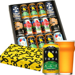 御中元 ビール 醸造所直送!公式ギフト よなよなエール ギフト 5種15缶 お中元 金賞 ビールギフト 飲み比べ プレゼント ヤッホーブルーイング よなよなの里 クラフトビール 詰め合わせ インドの青鬼 水曜日のネコ 熨斗 誕生日 内祝い 送料無料