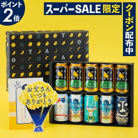 【本日6/10限定 P2倍＆クーポンあり】父の日ギフト2026（ビール10本 送料無料）12年連続1位！父の日 父の日2026 ビール プレゼント お酒 飲み比べ セット クラフトビール 詰め合わせ 食べ物 グルメ よなよなエール ヤッホーブルーイング よなよなの里 お父さん 男性