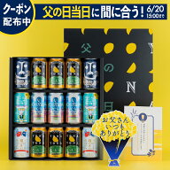 12年連続1位【P2倍＆クーポンあり】父の日ギフト2026（ビール15本 送料無料）【父の日当日お届け可】父の…