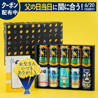 12年連続1位【P2倍＆クーポンあり】父の日ギフト2026（ビール10本 送料無料）【父の日当日お届け可】父の…