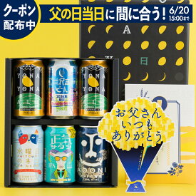 12年連続1位【P2倍＆クーポンあり】父の日ギフト2026（ビール6本 送料無料）【父の日当日お届け可】父の日 父の日2026 ビール プレゼント お酒 飲み比べ セット クラフトビール 詰め合わせ 食べ物 グルメ よなよなエール ヤッホーブルーイング よなよなの里 お父さん 男性