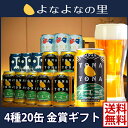 よなよなエール【お中元ギフト】4種20缶飲み比べ◆送料無料●4種の金賞ビール/熨斗/フリーメッセージ●【ギフト】【クラフトビール】【ヤッホーブルーイング公式】 ランキングお取り寄せ