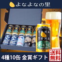 よなよなエール【お中元ギフト】4種10缶飲み比べ◆送料無料●4種の金賞ビール/熨斗/フリーメッセージ●【ギフト】【クラフトビール】【ヤッホーブルーイング公式】 ランキングお取り寄せ