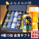 よなよなエール【お中元ギフト】4種15缶飲み比べ◆送料無料●4種の金賞ビール/熨斗/フリーメッセージ●【ギフト】【クラフトビール】【ヤッホーブルーイング公式】 ランキングお取り寄せ