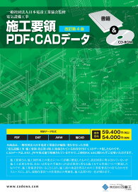 電気設備工事 施工要領 PDF・CADデータ