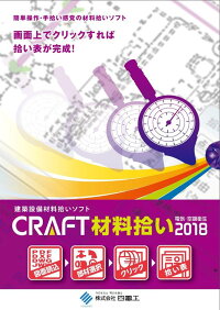 CRAFT材料拾い2018