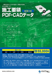 電気設備工事施工要領PDF・CADデータ