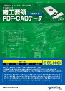 電気設備工事 施工要領 PDF・CADデータ
