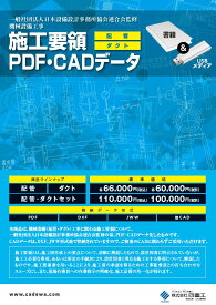 機械設備工事 施工要領 PDF・CADデータ 配管・ダクトセット