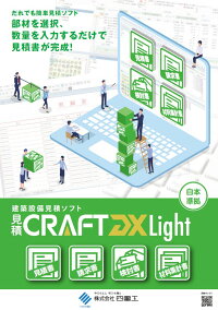 見積CRAFTDXLight空調衛生