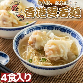 香港 ワンタン麺 4人前セット ギフト ギフトセット ワンタン 冷凍 ワンタンスープ ワンタンメン 香港ワンタン 中華 中華ギフト 夏ギフト 2026 食べ物 お中元 ギフト 御中元