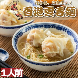 香港 ワンタン麺 1人前 ギフト ギフトセット ワンタン 冷凍 ワンタンスープ ワンタンメン 香港ワンタン 中華 中華ギフト 夏ギフト 2026 食べ物 お中元 ギフト 御中元