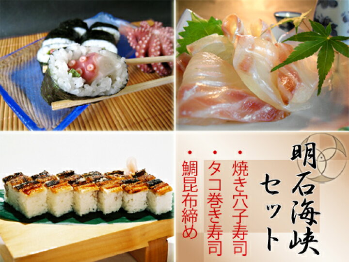 楽天市場 送料無料 セット お得なセット 明石海峡セット 焼穴子箱寿司 タコ巻き 鯛昆布〆 お土産セット 明石海峡 明石海峡大橋 明石 明石市 明石セット 明石市セット 明石産真蛸 子午線の町 日本のへそ 子午線 贈り物 贈りもの 贈物 ギフト対応 ギフト商品 ギフト