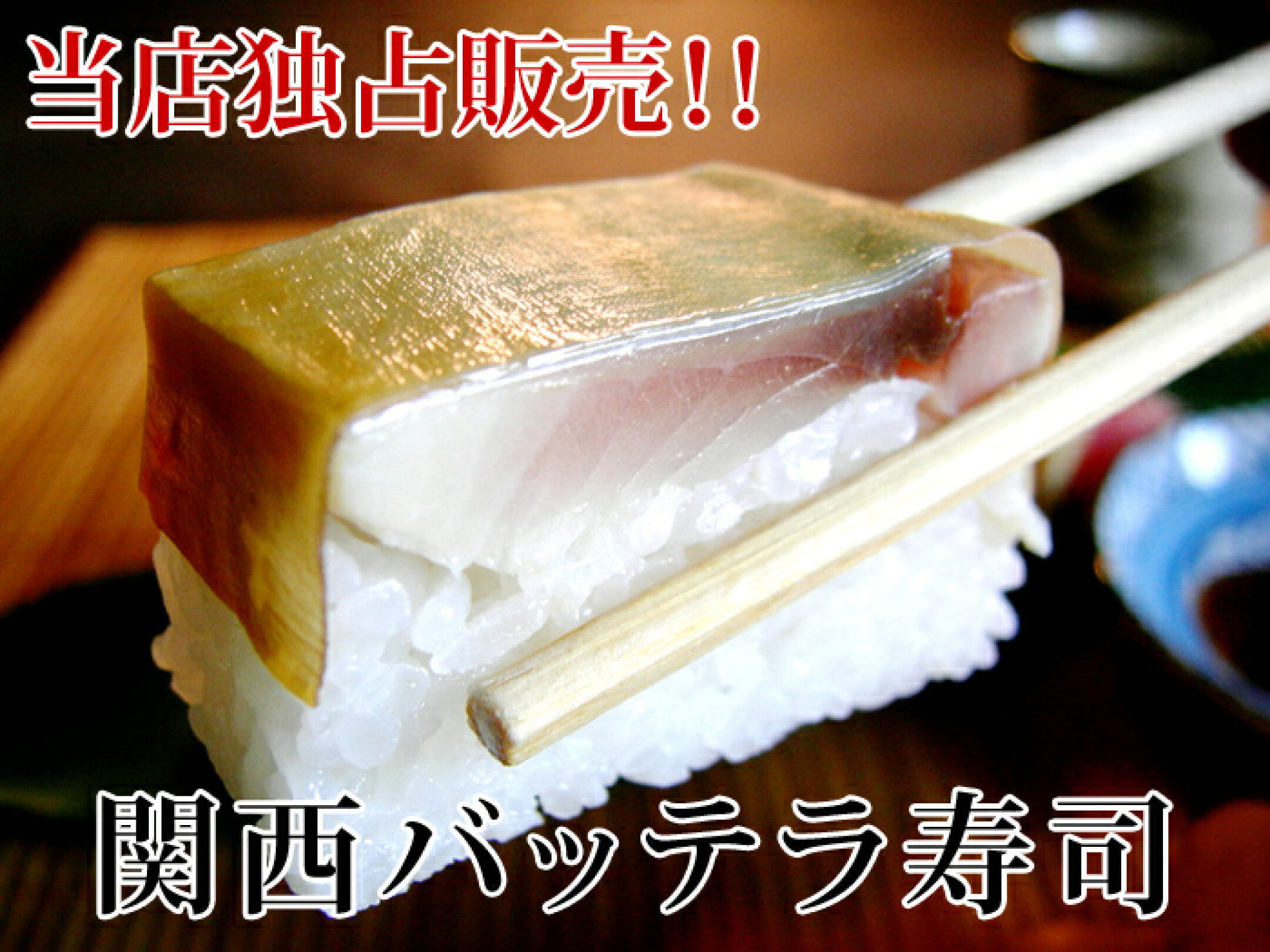 関西寿司 バッテラ