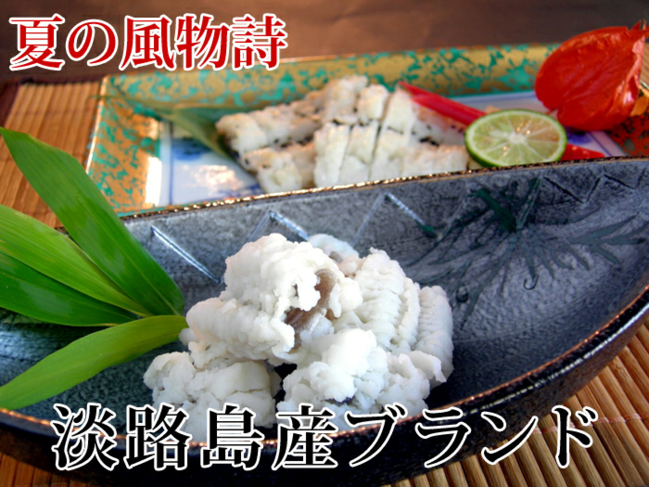 鱧尽くし