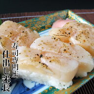 【岩塩炙り生帆立貝柱箱寿司】 【炙り生ホタテ貝柱箱寿司】 貝柱寿司 ホタテ貝柱寿司 帆立貝柱寿司 北海…