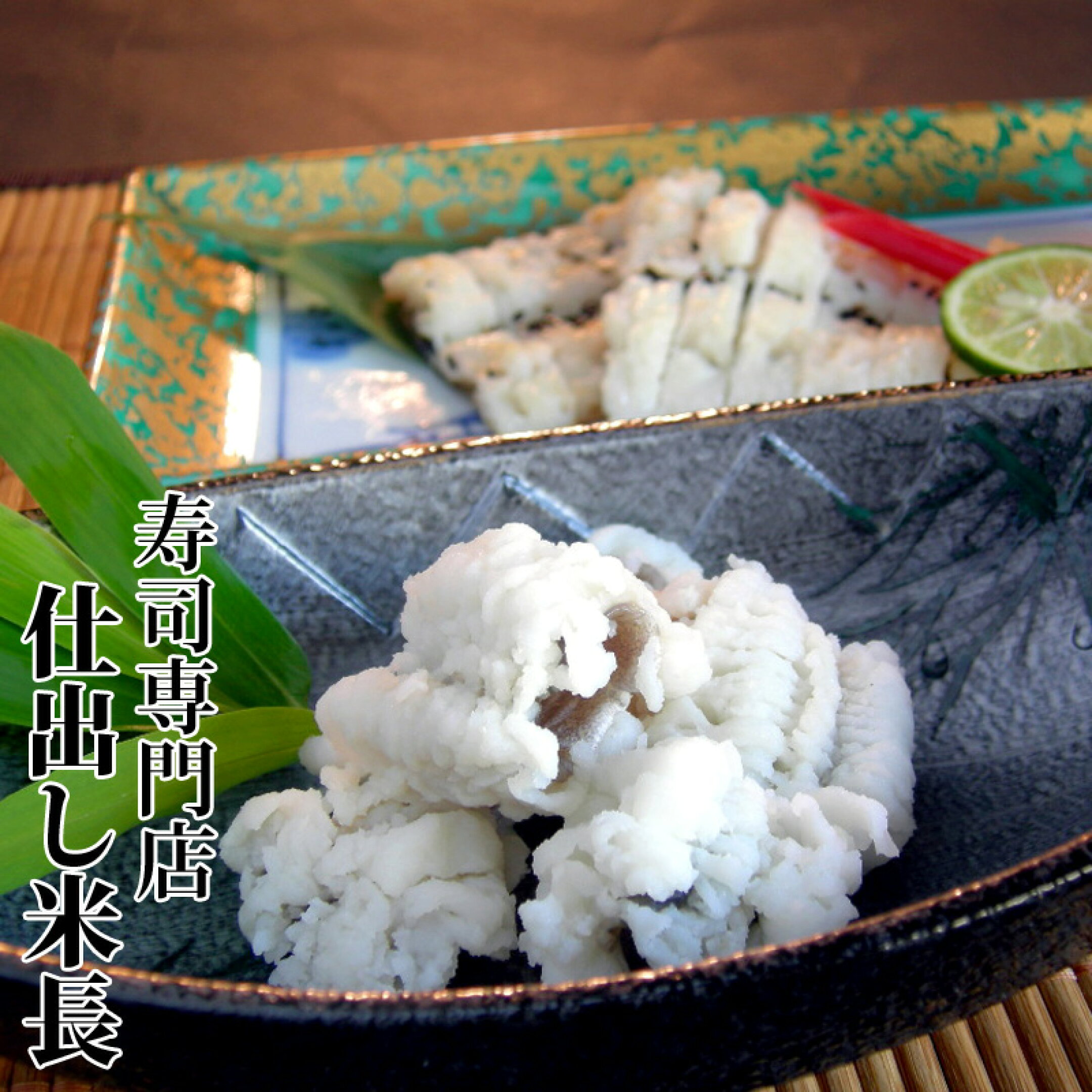 鱧セット