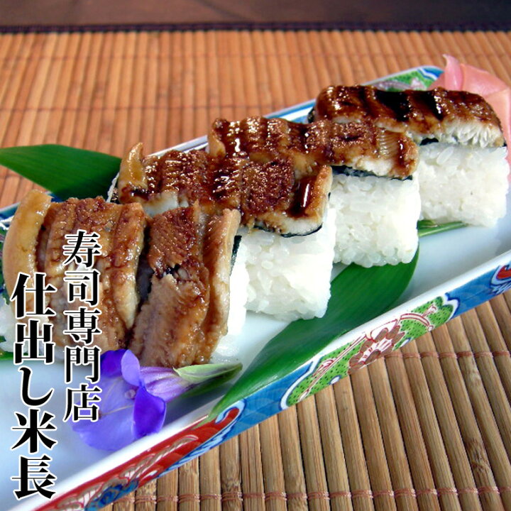 楽天市場 煮穴子箱寿司 煮アナゴ押し寿司 お取り寄せ お取り寄せグルメ お寿司 通販 人気 高級寿司 押し寿司 ランキング 煮穴子 煮アナゴ 煮あなご 煮穴子寿司 煮アナゴ寿司 煮あなご寿司 産直 明石 仕出し米長 自慢の煮あなご押し寿司 仕出し米長