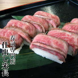 【神戸牛箱寿司】 【神戸ビーフ箱寿司】 神戸牛 神戸ビーフ 神戸肉 肉寿司 牛肉寿司 牛ステーキ ステーキ ステーキ寿司 神戸ビーフ寿司 神戸牛寿司 神戸肉寿司 但馬牛 但馬牛肉 但馬肉 黒毛和牛 霜降り牛 霜降り肉 霜降り