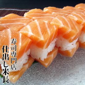 【贅沢Wキングサーモン箱寿司】 キングサーモン寿司 サーモン寿司 サーモン箱寿司 サーモン押し寿司 とろサーモン トロサーモン サーモン キングサーモン 大トロサーモン 大とろサーモン 人気 人気の寿司 オススメ商品 ふわトロ食感 低糖質 高たんぱくサンドウィッチ寿司