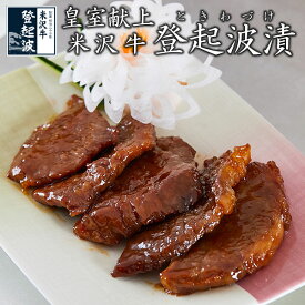 米沢牛 登起波漬【牛肉】【化粧箱入り】 210g/270g/315g/380g/445g/510g/575g/640g/770g/965g/1290g