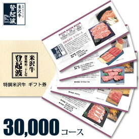米沢牛 選べるギフト券　30，000(3万）コース【目録】【景品】【牛肉】