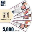 米沢牛 選べるギフト券　5，000コース【目録】【景品】【牛肉】