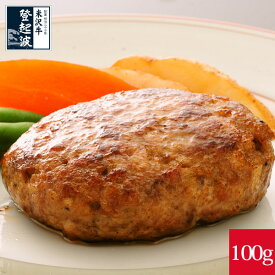 米沢牛＋米澤豚一番育ちの黄金比率ハンバーグステーキ 1個100g 【牛肉】