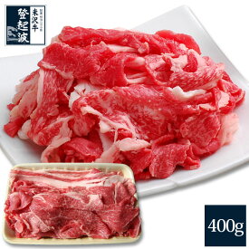 米沢牛 特選切り落とし400g【送料無料】【牛肉】【ご自宅用】