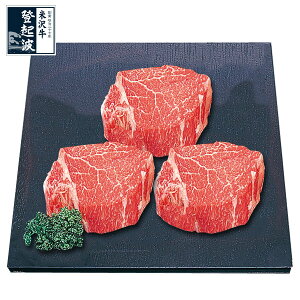 米沢牛 特選ヒレステーキ150g(3枚）【牛肉】【化粧箱入り】