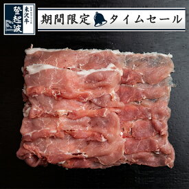 米澤豚一番育ち｜スライス豚モモ 500g【豚肉】【限定タイムセール】
