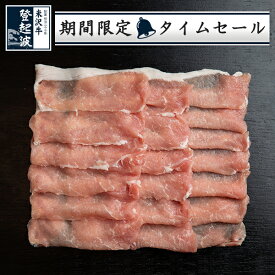 米澤豚一番育ち｜【水炊用】豚ロース 500g【豚肉】【限定タイムセール】