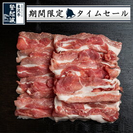 米澤豚一番育ち｜スライス豚カタ 500g【豚肉】【限定タイムセール】