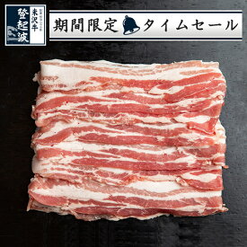 米澤豚一番育ち｜スライス豚バラ 500g【豚肉】【限定タイムセール】