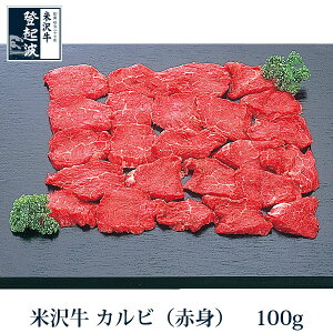 米沢牛　カルビ（赤身）　100g【牛肉】【ギフト簡易包装】