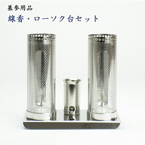 お墓参り用 線香・ローソク台