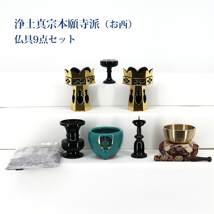 楽天市場】【浄土真宗本願寺派用】(西)仏具セット16号までの上置き用 