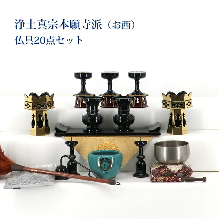 楽天市場】【浄土真宗本願寺派用】(西)仏具セット22号～25号までの上 