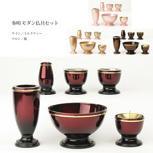 奏明 モダン仏具6点セット ワイン/ミルクティー/マロン/桜