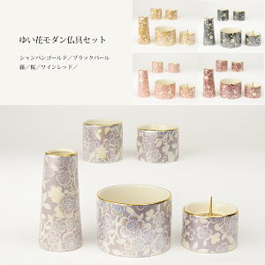ゆい花 モダン仏具5点セット 藤/桜/ワインレッド/シャンパンゴールド/ブラックパール